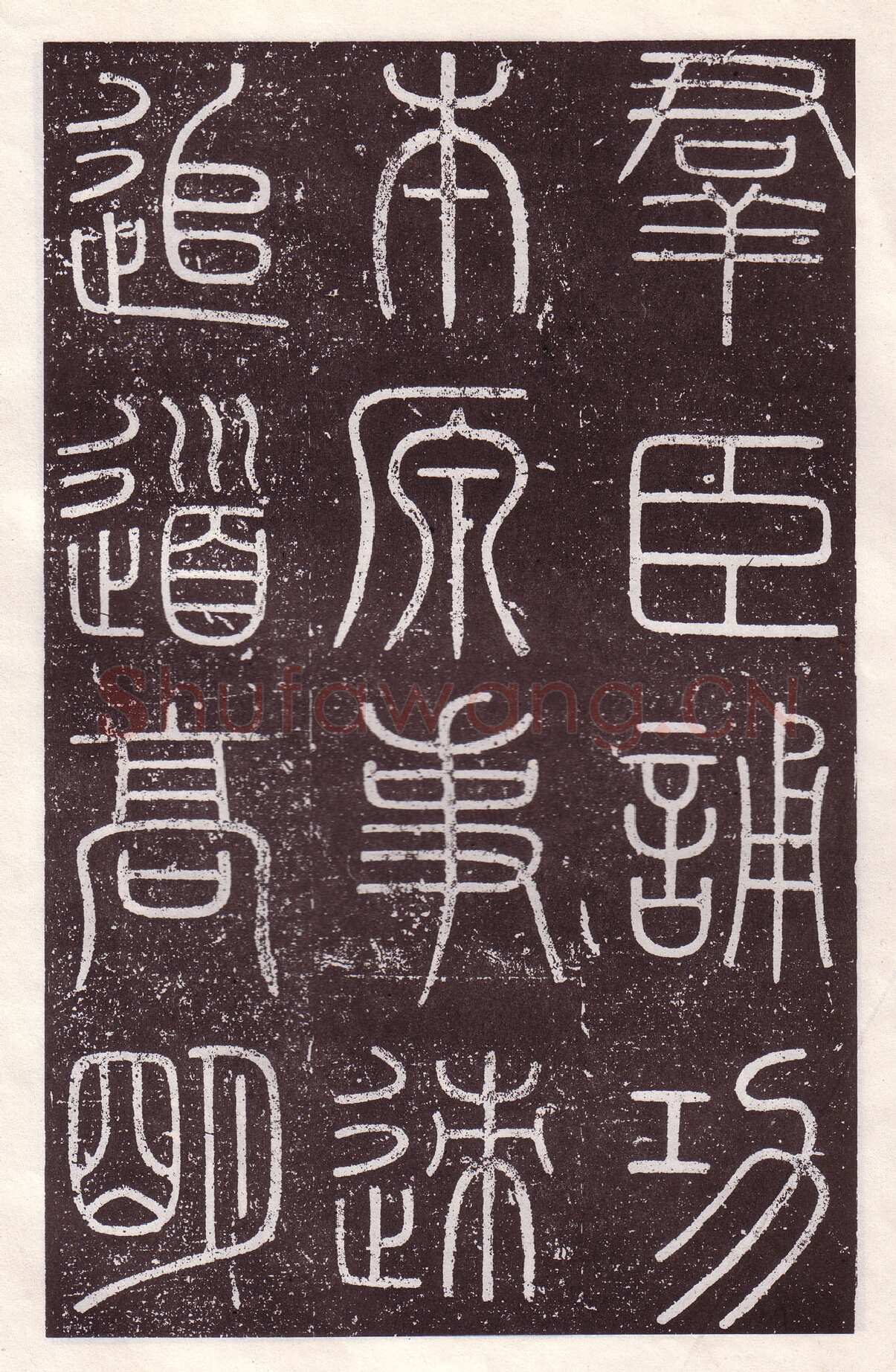 李斯李斯书法欣赏,摘自秦代会稽刻石