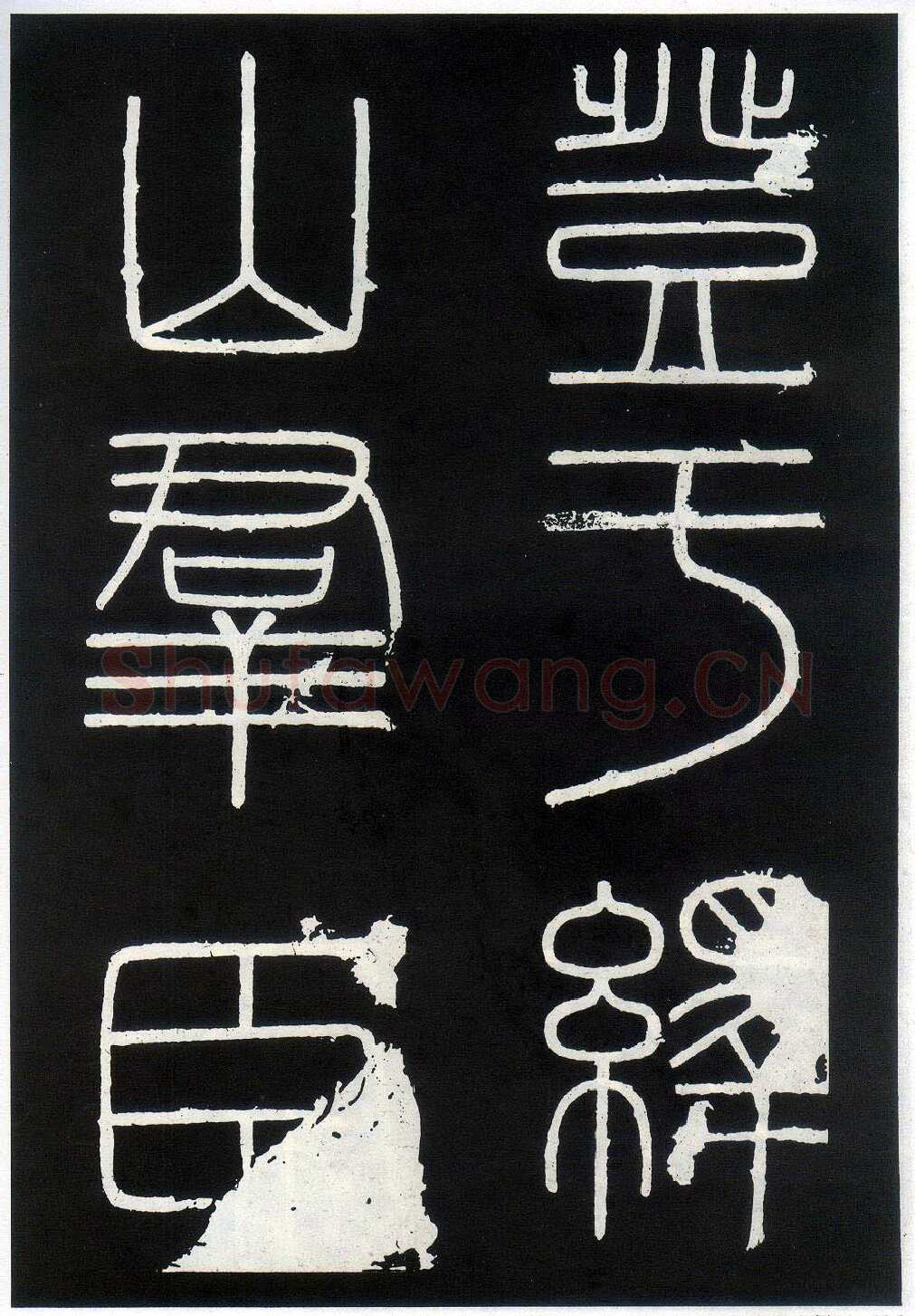 李斯李斯书法欣赏,摘自秦代峄山刻石