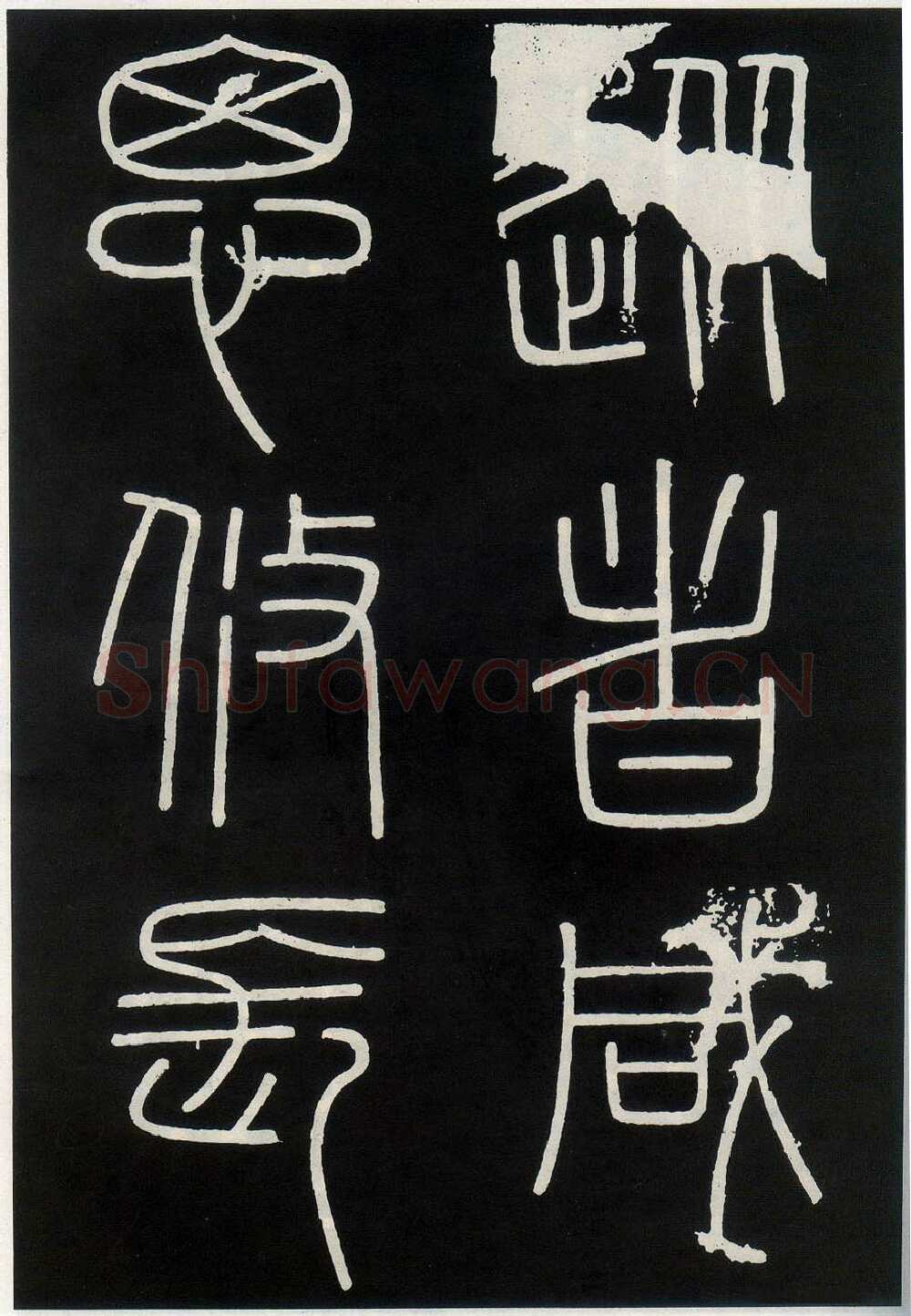 李斯李斯书法欣赏,摘自秦代峄山刻石