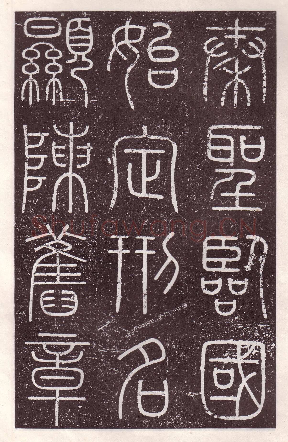 李斯李斯书法欣赏,摘自秦代会稽刻石