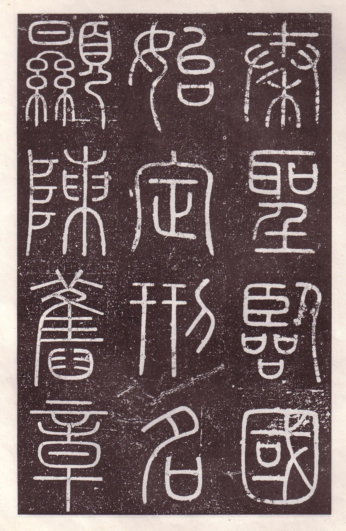 李斯李斯书法欣赏,摘自秦代会稽刻石