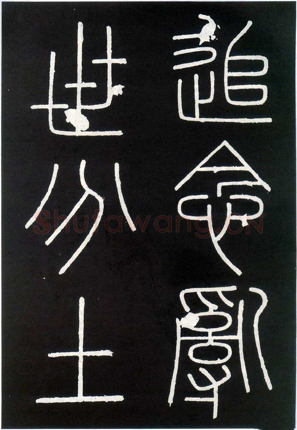 李斯李斯书法欣赏,摘自秦代峄山刻石