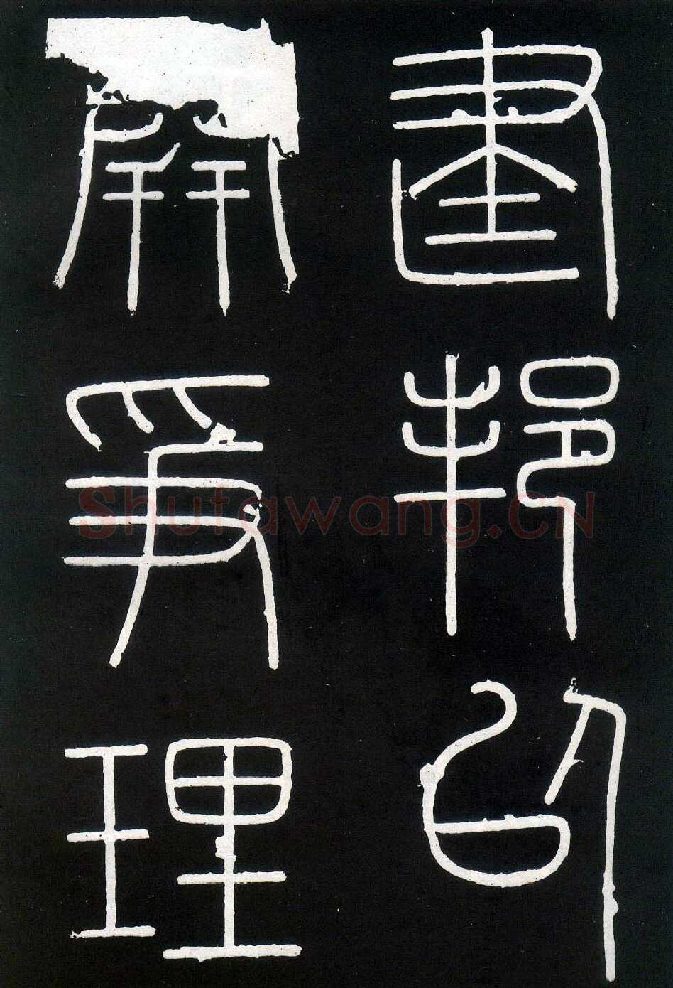 李斯李斯书法欣赏,摘自秦代峄山刻石