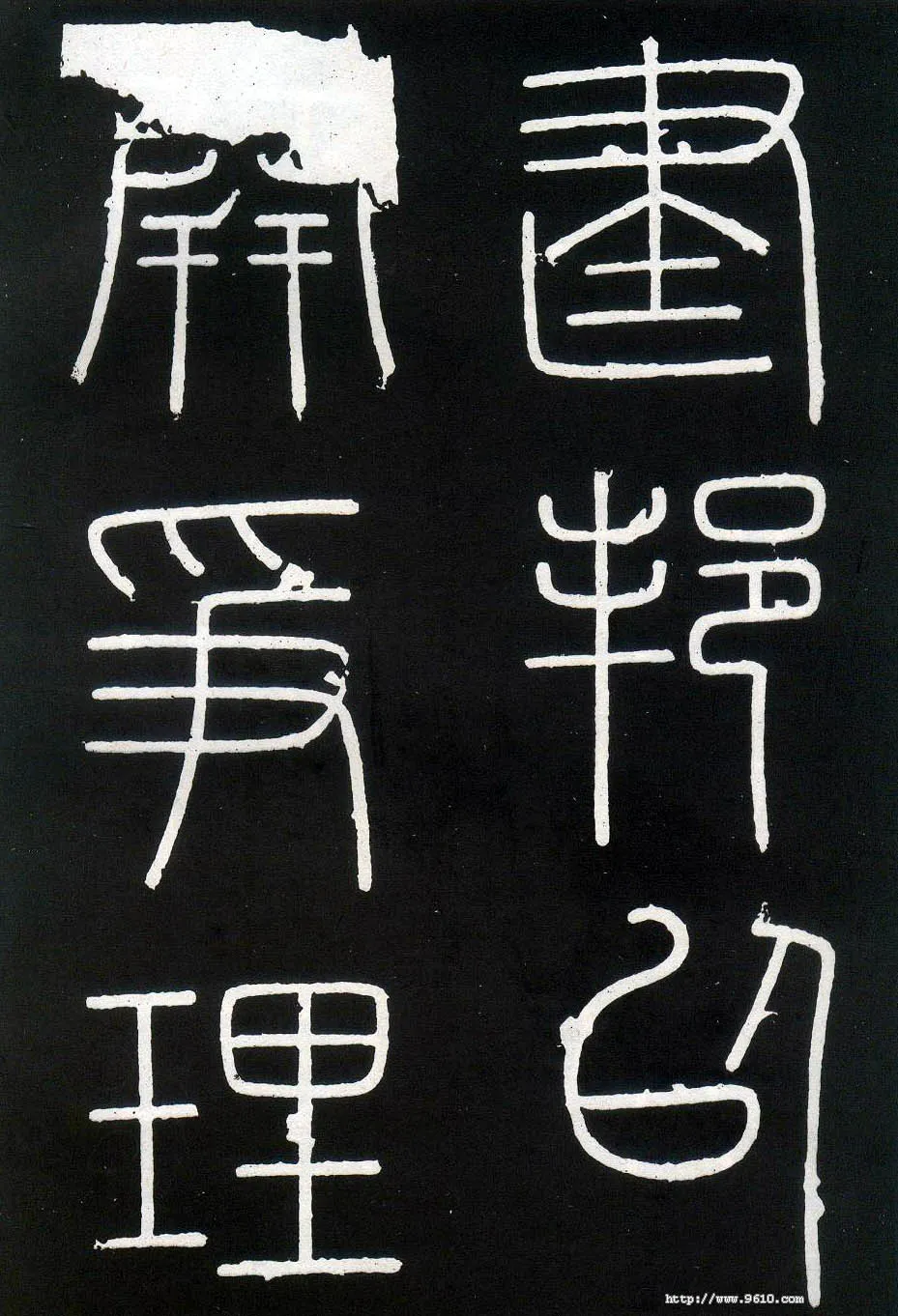 李斯李斯书法欣赏,摘自秦代峄山刻石