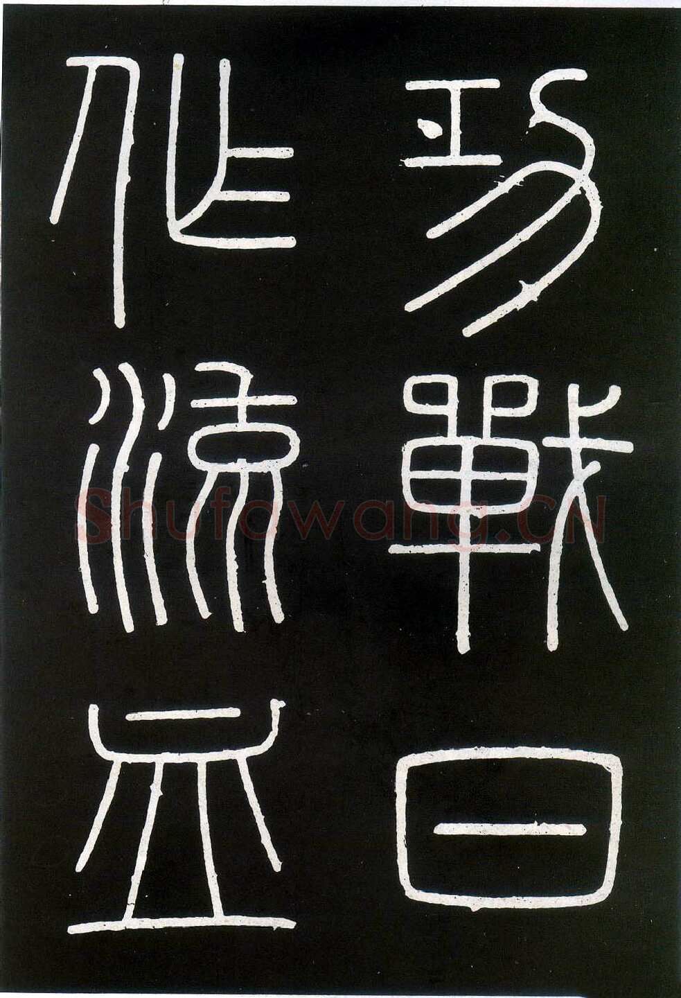 李斯李斯书法欣赏,摘自秦代峄山刻石