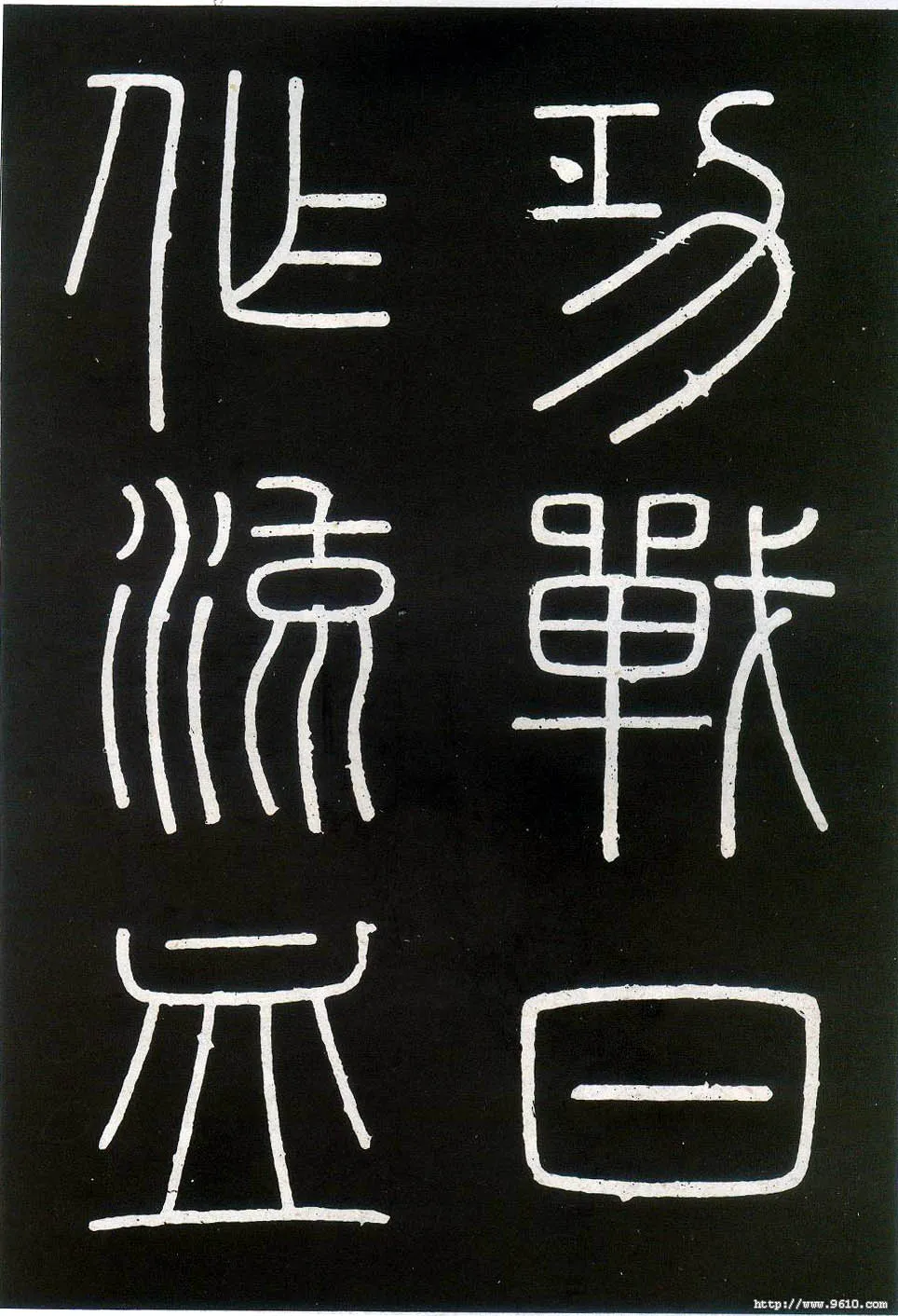 李斯李斯书法欣赏,摘自秦代峄山刻石