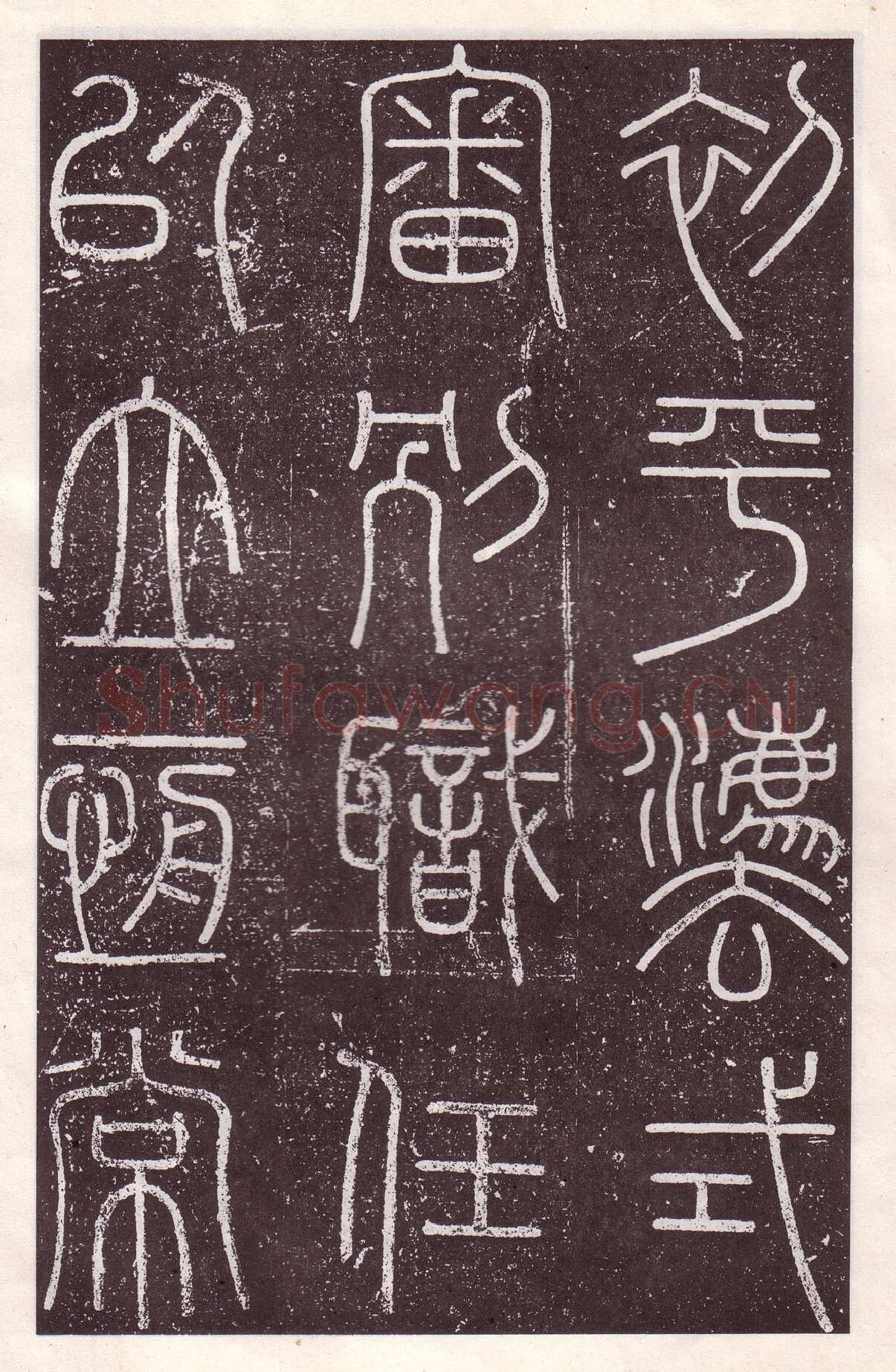 李斯李斯书法欣赏,摘自秦代会稽刻石