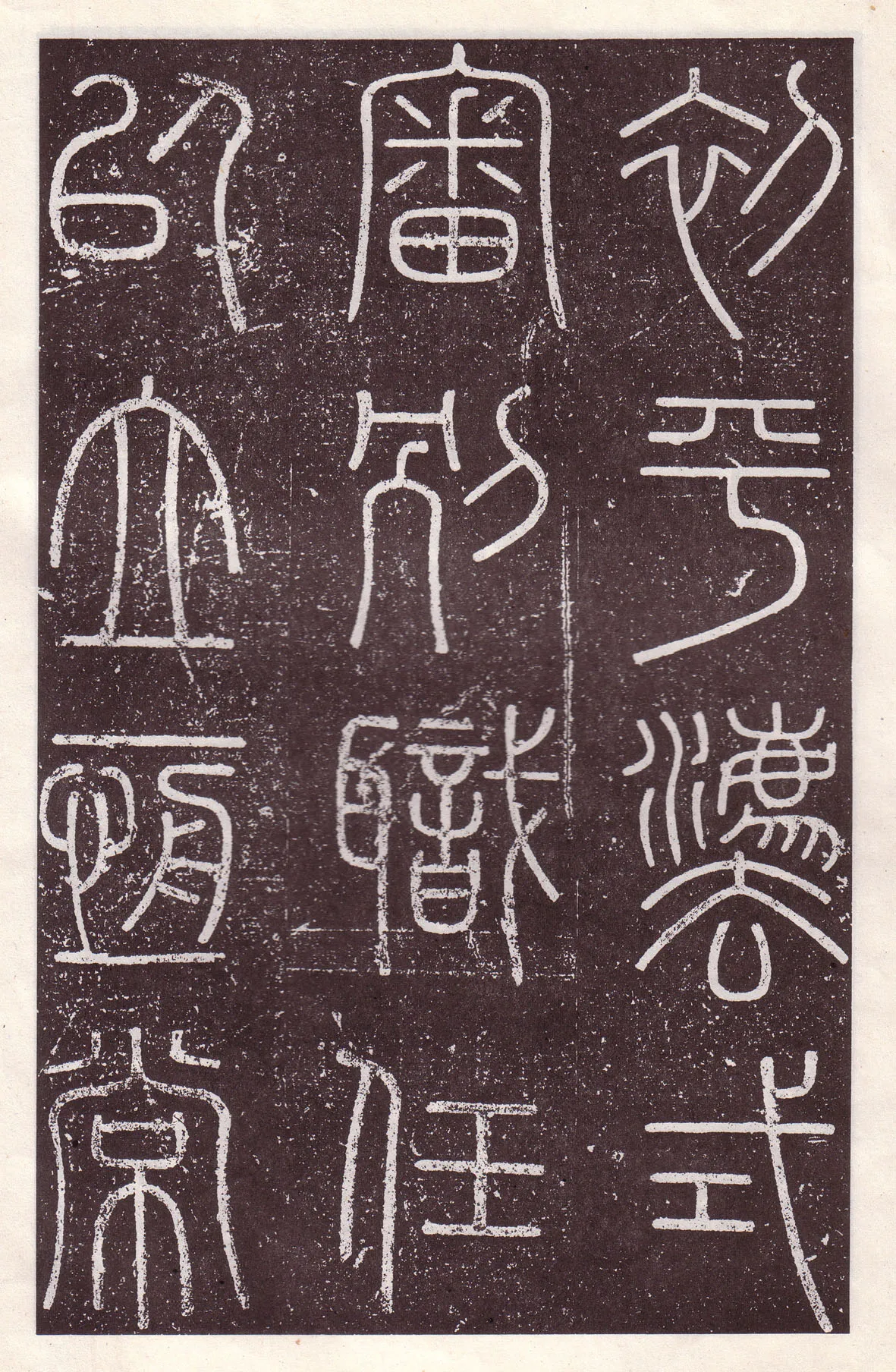 李斯李斯书法欣赏,摘自秦代会稽刻石