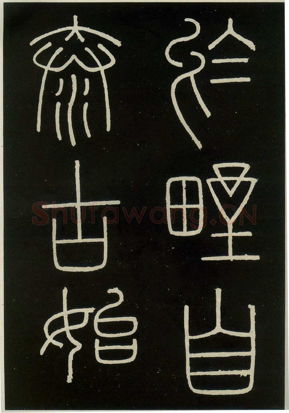 李斯李斯书法欣赏,摘自秦代峄山刻石