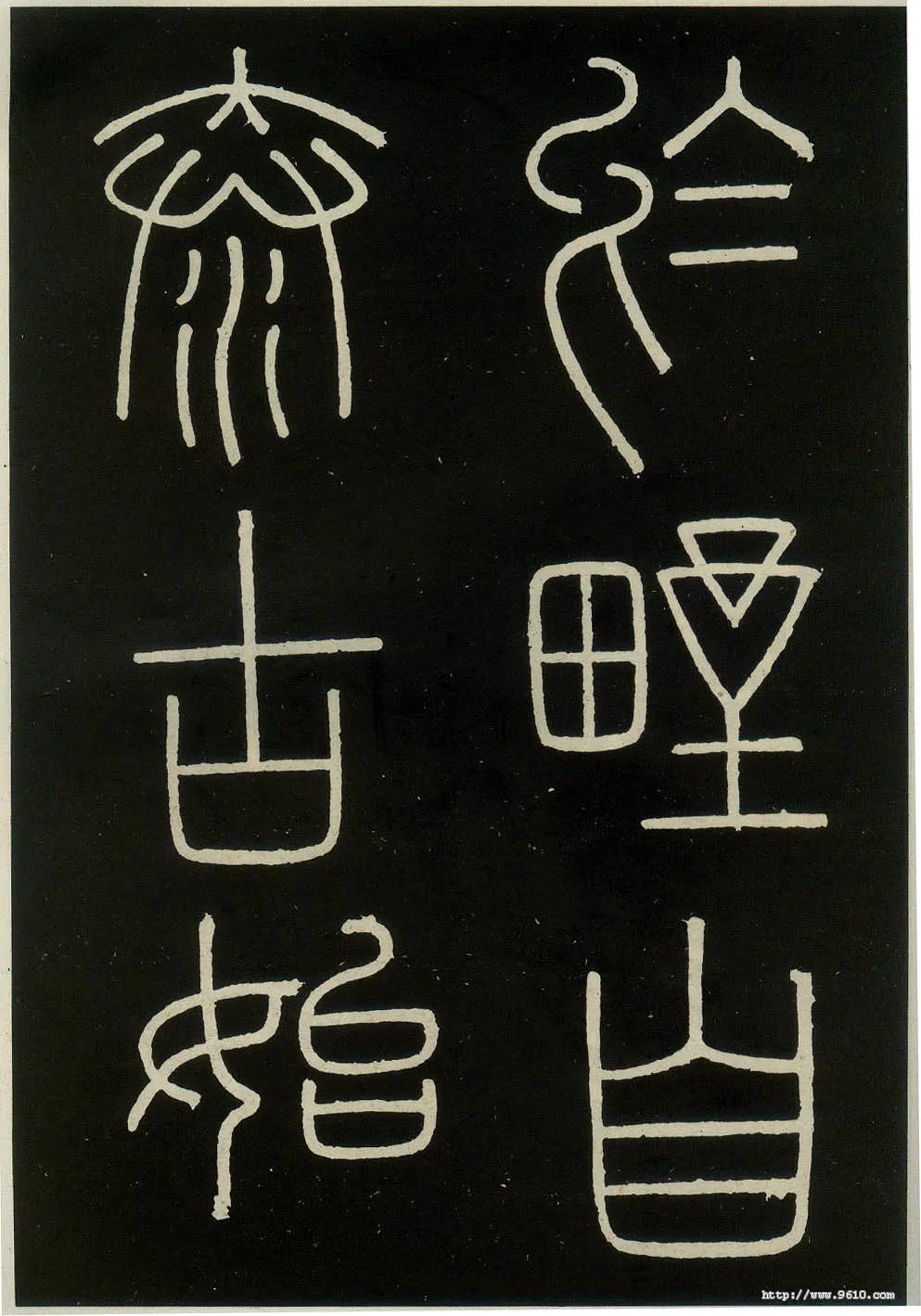 李斯李斯书法欣赏,摘自秦代峄山刻石
