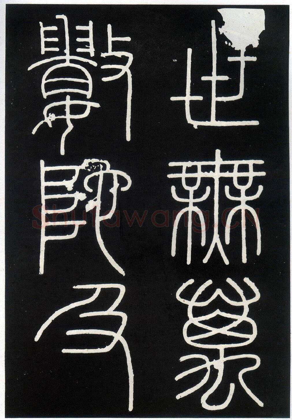 李斯李斯书法欣赏,摘自秦代峄山刻石