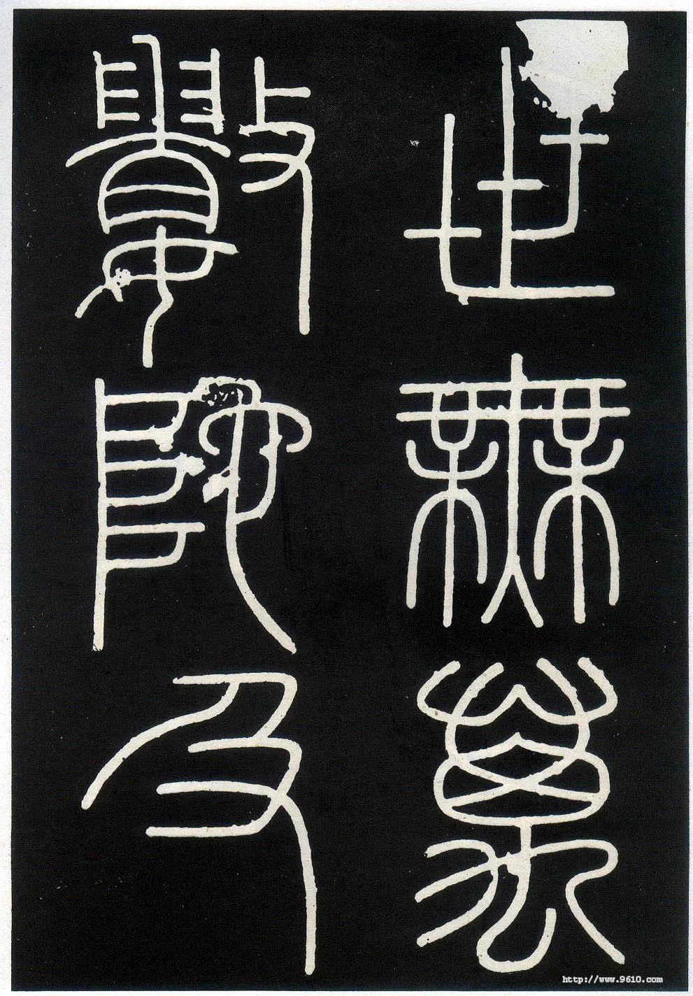李斯李斯书法欣赏,摘自秦代峄山刻石