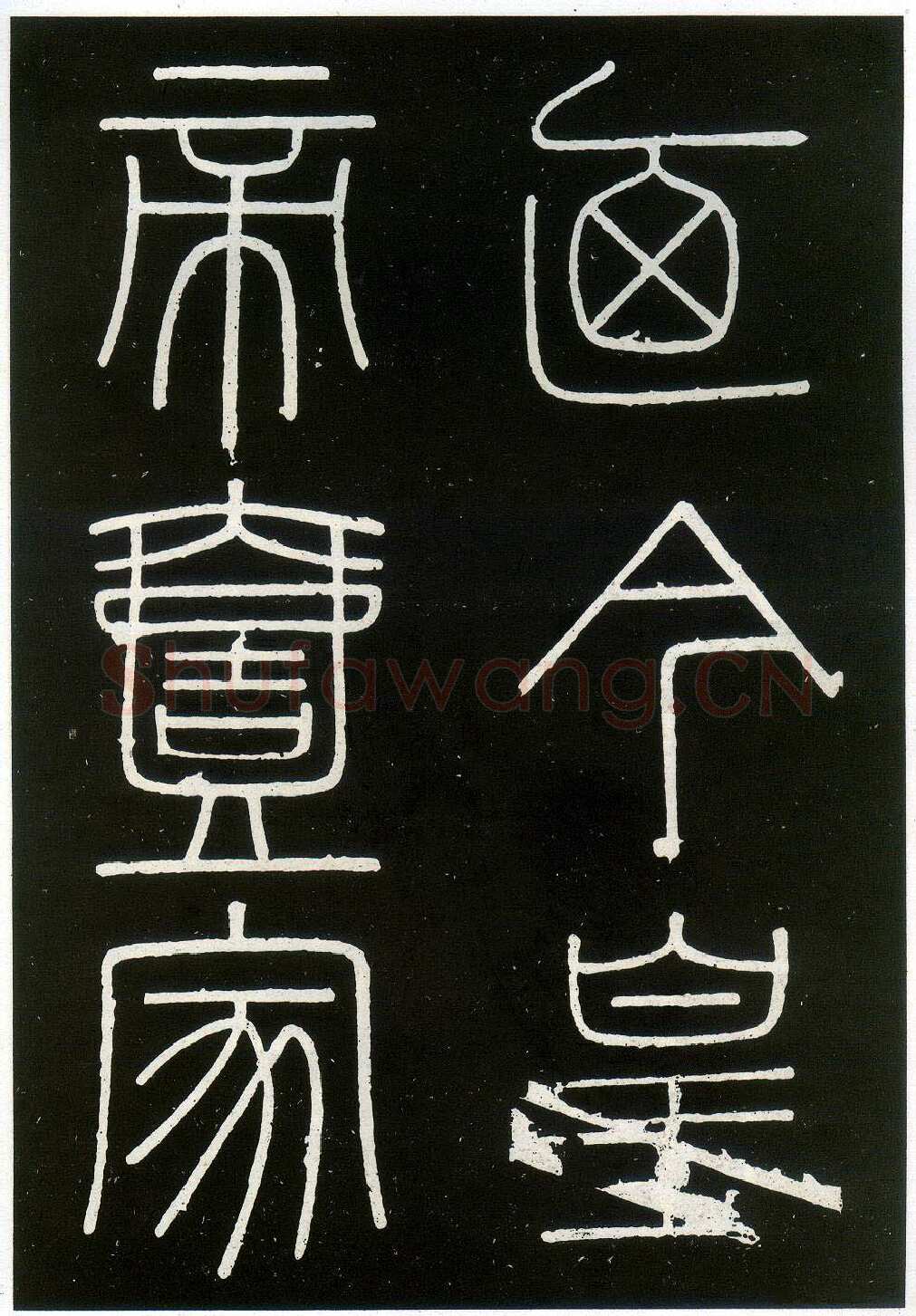 李斯李斯书法欣赏,摘自秦代峄山刻石