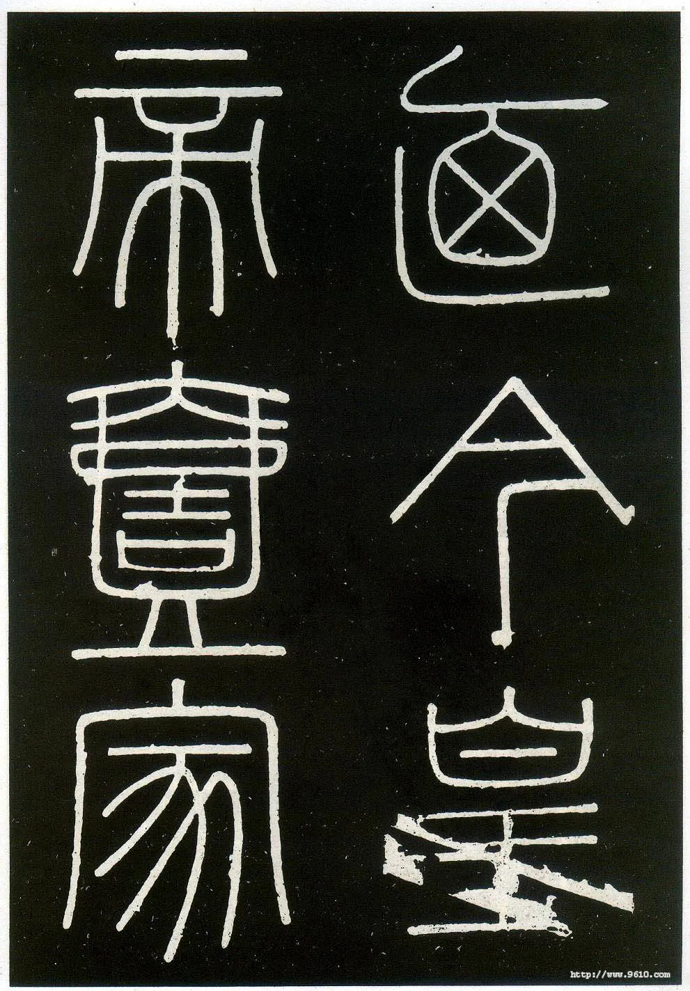 李斯李斯书法欣赏,摘自秦代峄山刻石