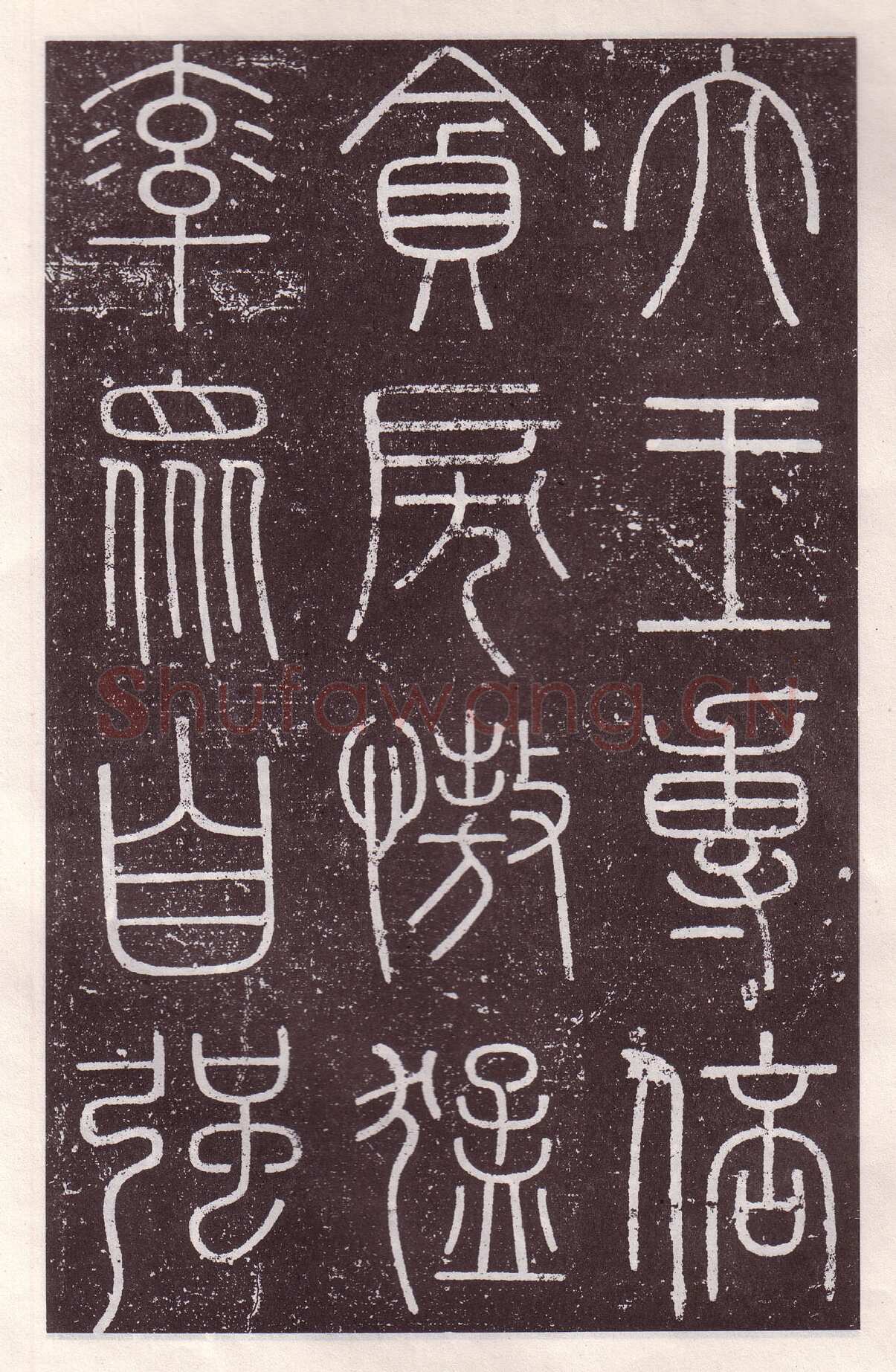 李斯李斯书法欣赏,摘自秦代会稽刻石