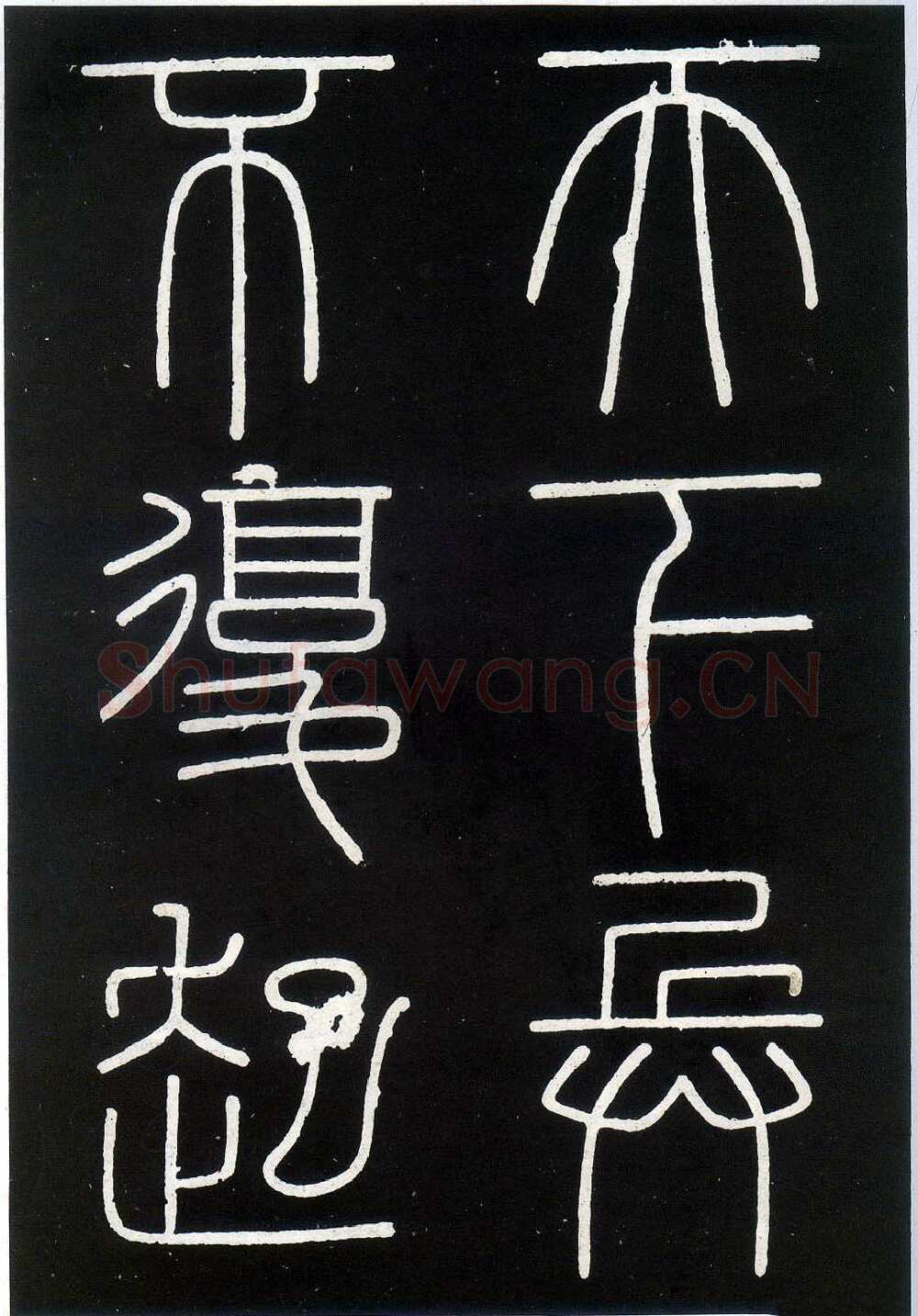 李斯李斯书法欣赏,摘自秦代峄山刻石