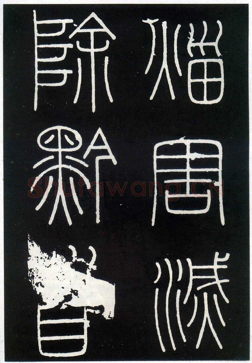 李斯李斯书法欣赏,摘自秦代峄山刻石