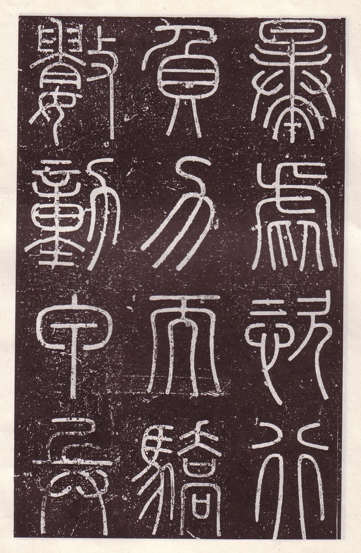 李斯李斯书法欣赏,摘自秦代会稽刻石
