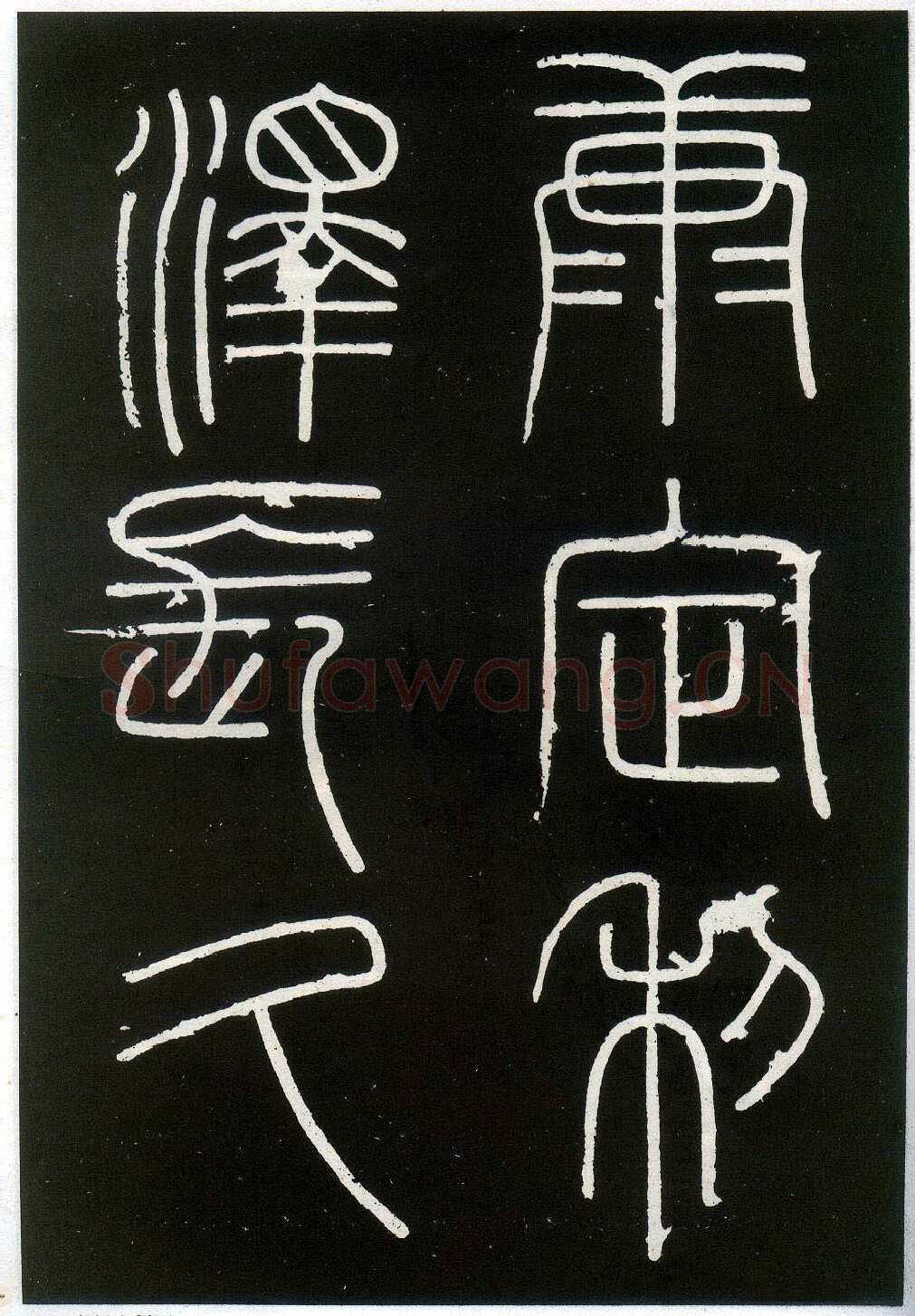 李斯李斯书法欣赏,摘自秦代峄山刻石