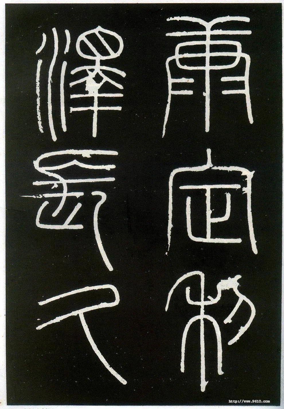 李斯李斯书法欣赏,摘自秦代峄山刻石