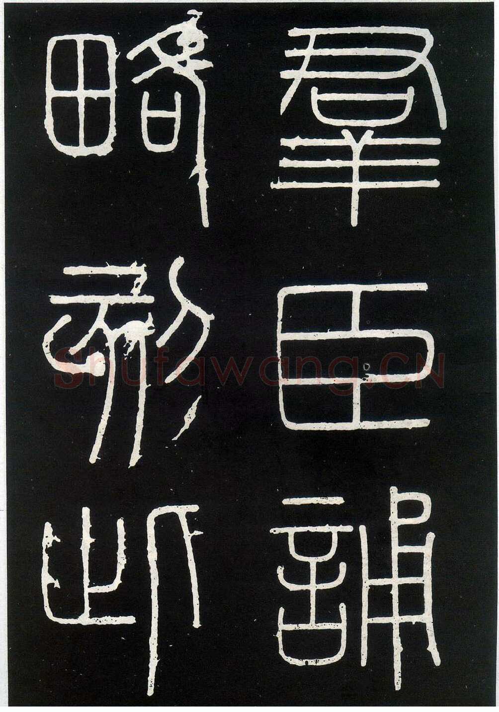 李斯李斯书法欣赏,摘自秦代峄山刻石