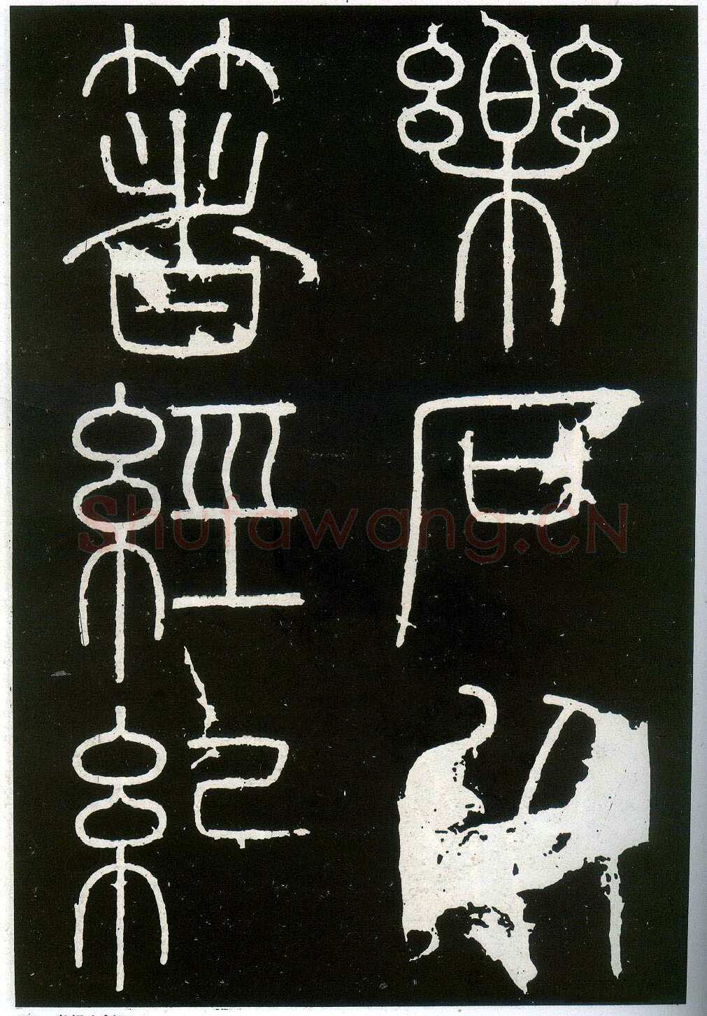 李斯李斯书法欣赏,摘自秦代峄山刻石