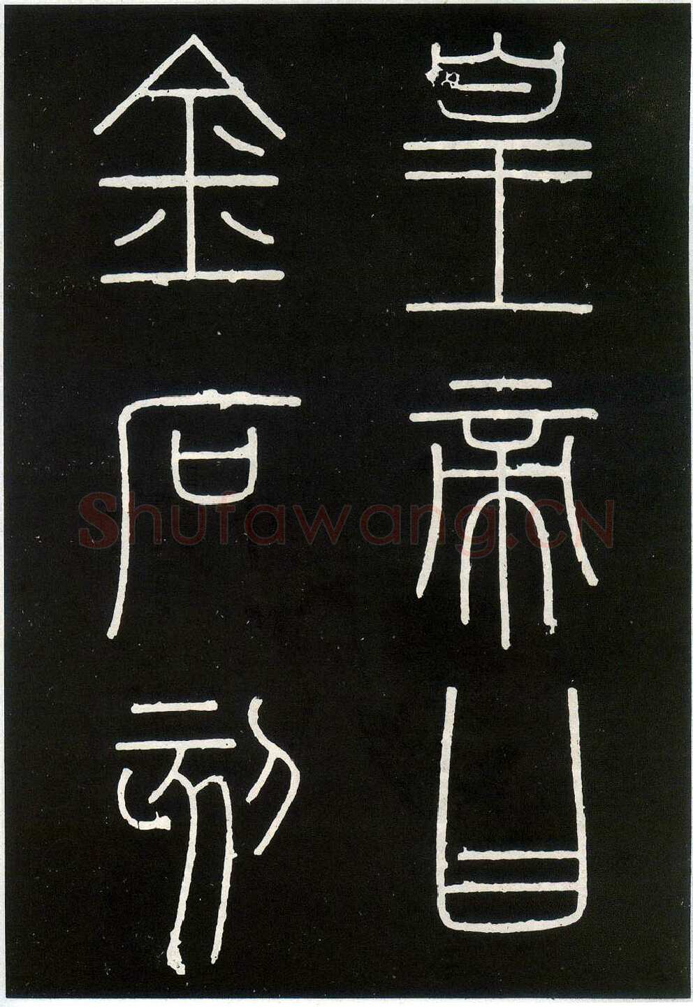 李斯李斯书法欣赏,摘自秦代峄山刻石