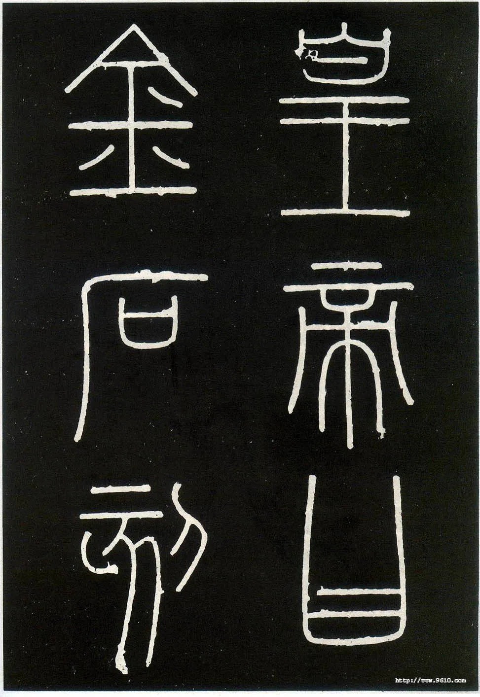 李斯李斯书法欣赏,摘自秦代峄山刻石