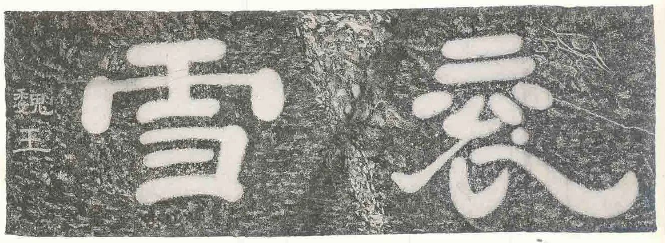 曹操《衮雪》传曹操书法欣赏,摘自三国魏