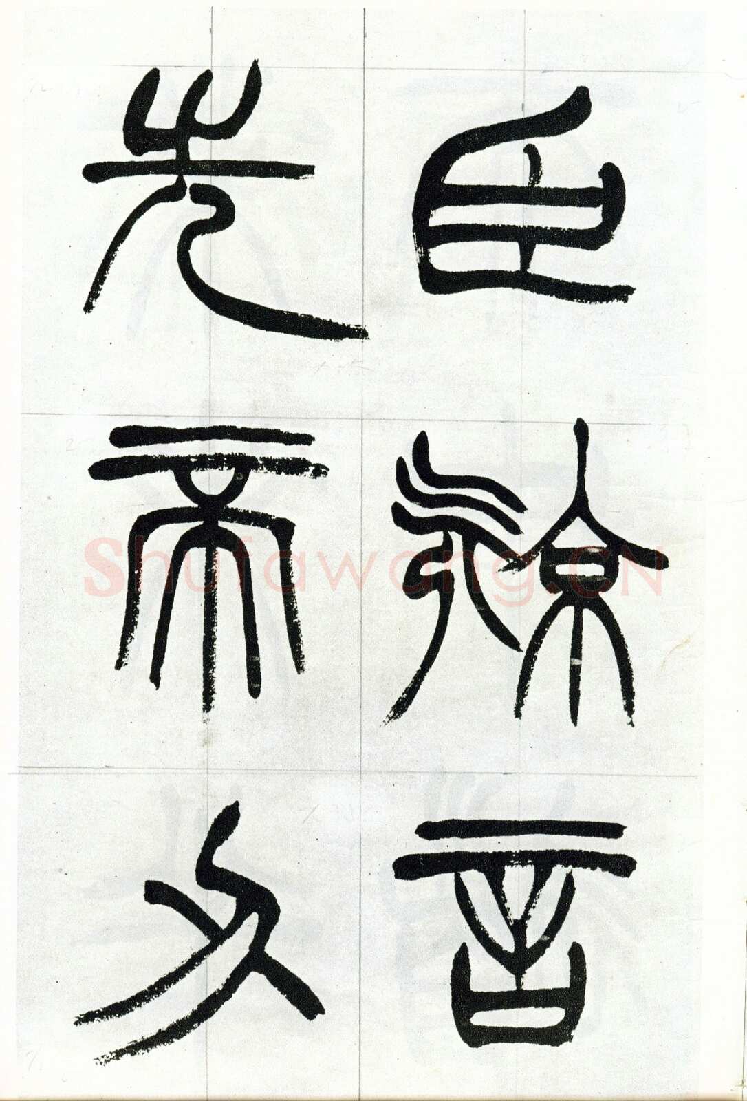 徐三庚《篆书出师表》1887年 日本藏
