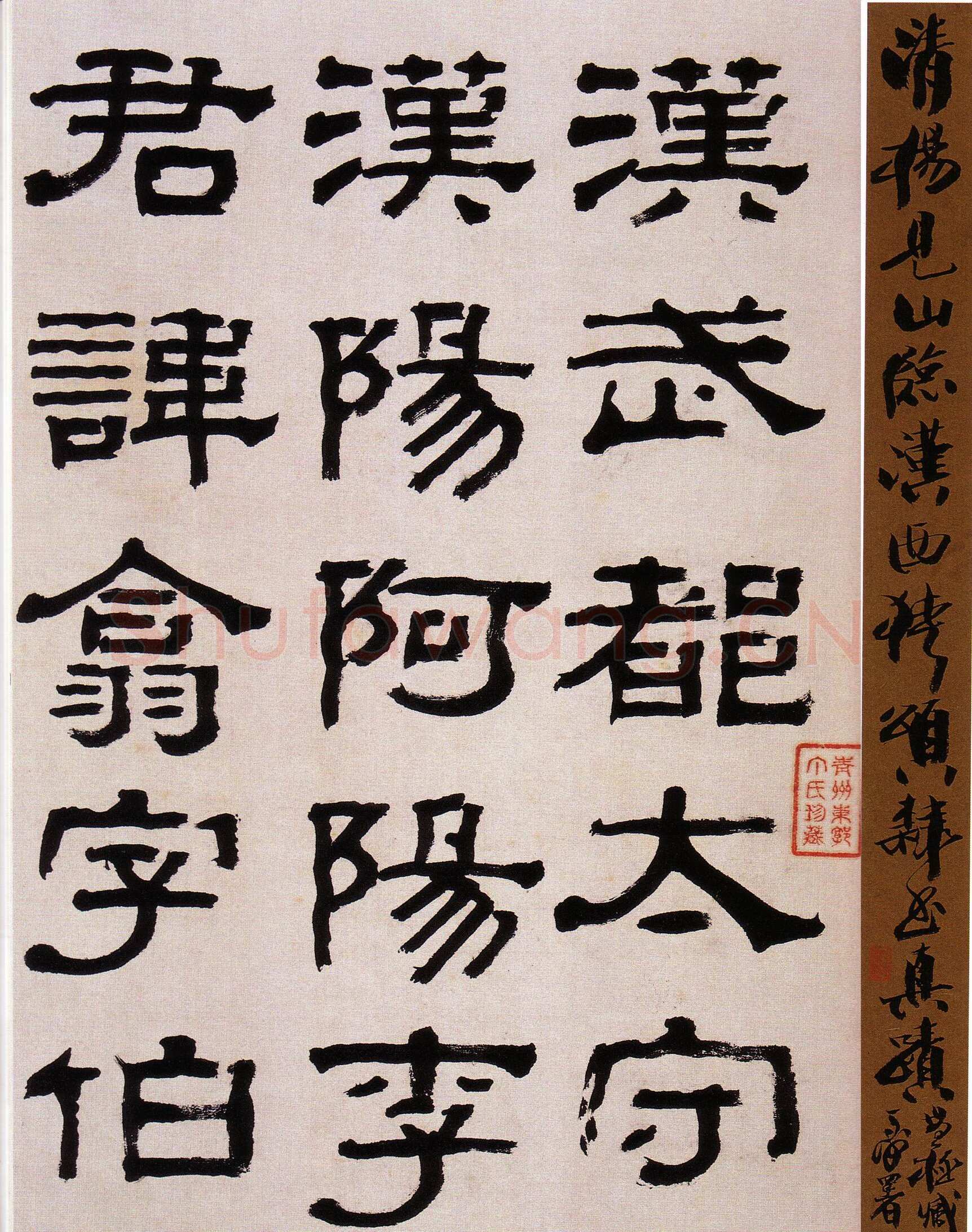 杨岘《隶书临西狭颂》韩天衡私人藏