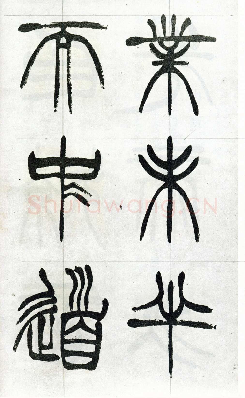 徐三庚《篆书出师表》1887年 日本藏