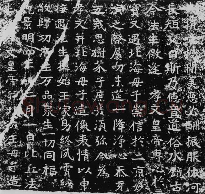 法生造像记前秦北朝碑刻碑拓,摘自前秦北朝法生造像