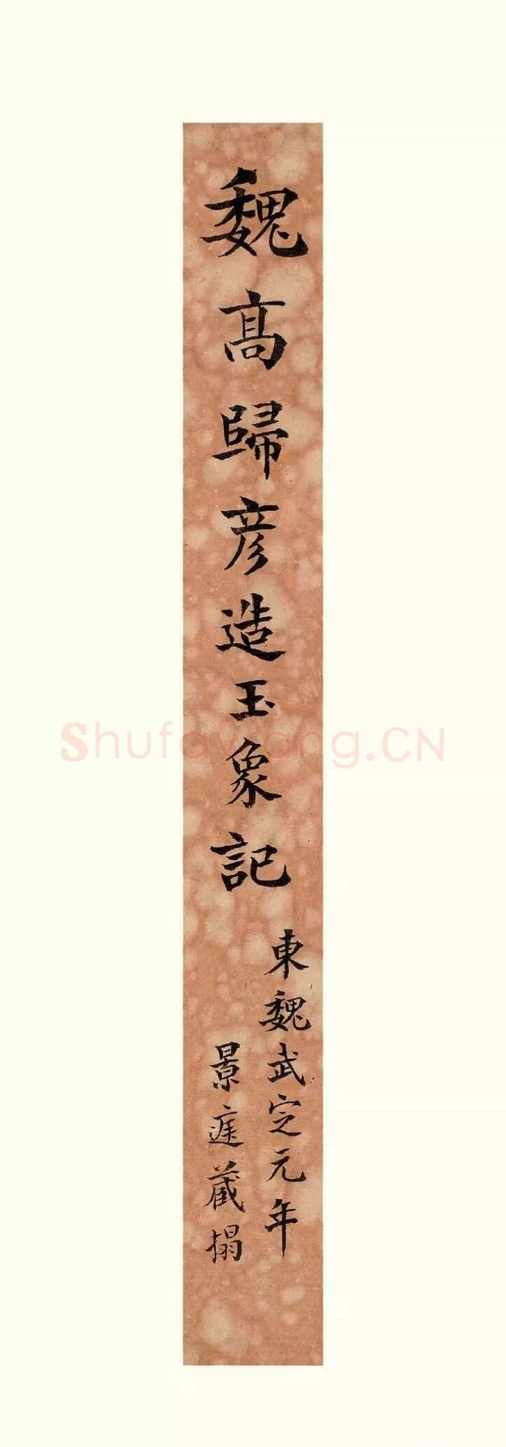 高归彦造像记前秦北朝碑刻碑拓,摘自前秦北朝高归彦造像记