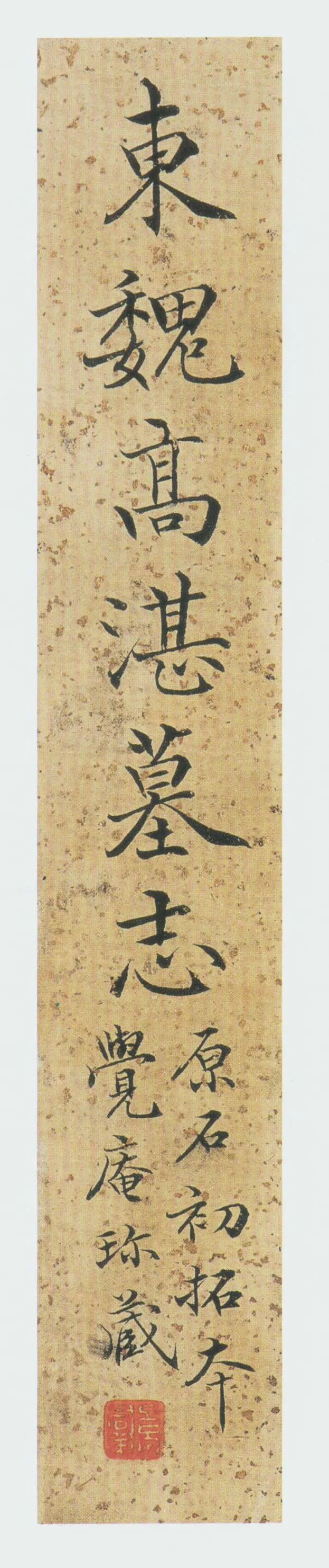 高湛墓志前秦北朝碑刻碑拓,摘自前秦北朝高湛墓志(全本)