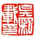 飘逸澹荡吴让之(作者：佚名)