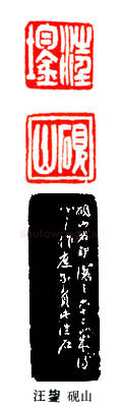 吴熙载篆刻作品选