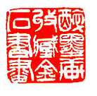 吴熙载篆刻作品选