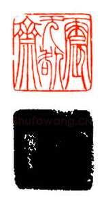 吴熙载篆刻作品选