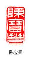 吴熙载篆刻作品选