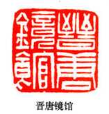 吴熙载篆刻作品选