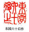吴熙载篆刻作品选