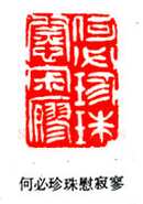 吴熙载篆刻作品选