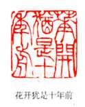 吴熙载篆刻作品选