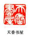 吴熙载篆刻作品选