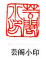吴熙载篆刻作品选