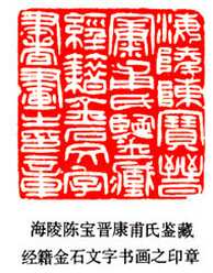 吴熙载篆刻作品选
