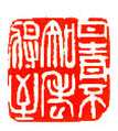 吴熙载篆刻作品选