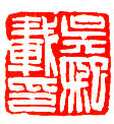 吴熙载篆刻作品选