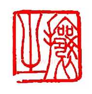 吴熙载篆刻作品选
